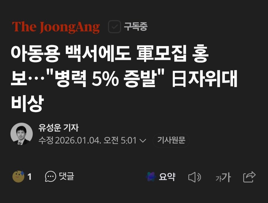 자위대 병력 5% 증발.. 아동용 백서로도 홍보 열심_1.jpg