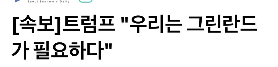 [속보] 트럼프 “우리는 그린란드가 필요하다”_1.jpg