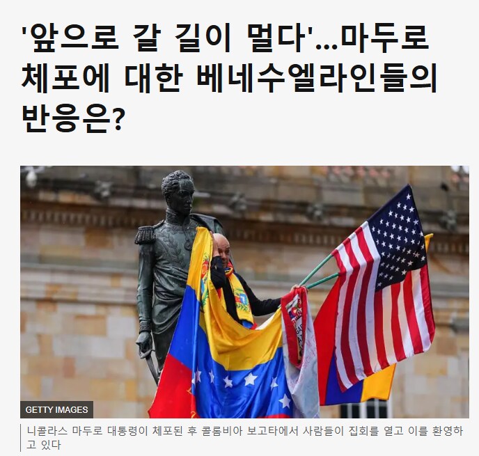 마두로 체포에 대한 베네수엘라인들의 반응은?_1.png