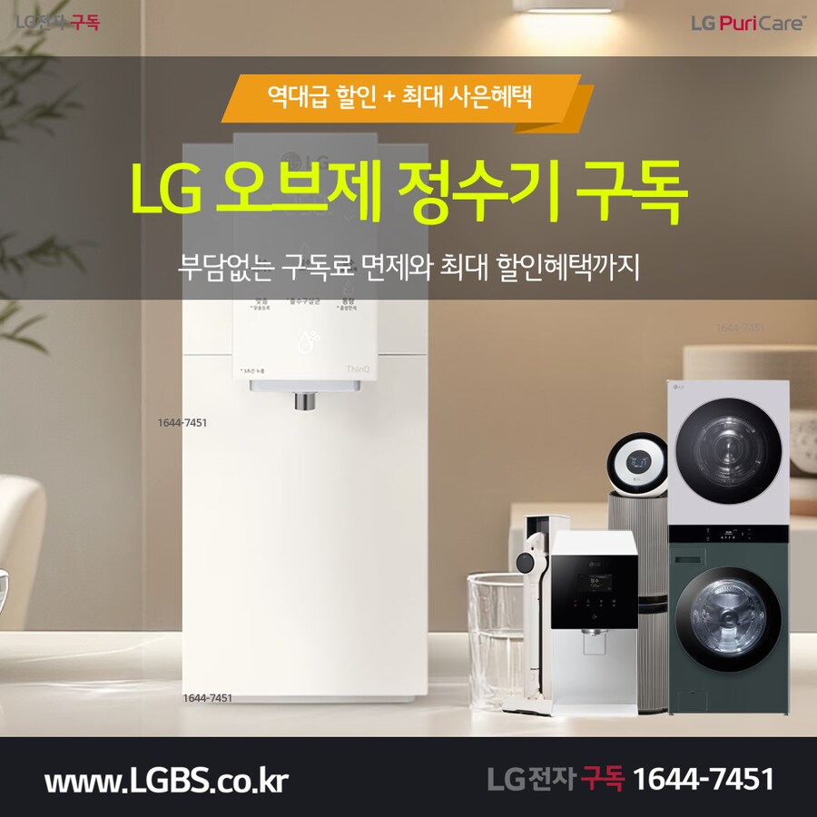 [LG전자렌탈] 정수기 렌탈! 공기청정기! 세탁건조기! 냉장고! 역대급혜택!_1.png