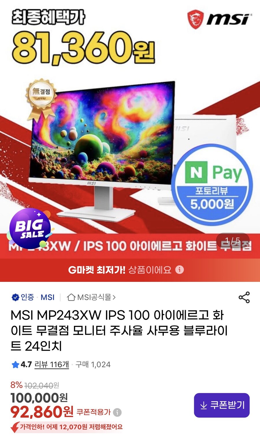 [지마켓]MSI MP243XW 아이에르고 화이트무결점모니터(86,360)_1.jpg