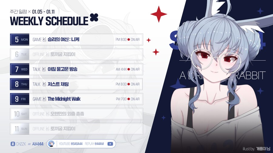 🗓️ 사사님 방송 일정 안내 (01.05~01.11)_1.png
