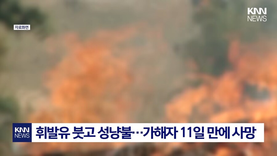 딸 성폭행범 화형 시킨 어머니_3.jpg