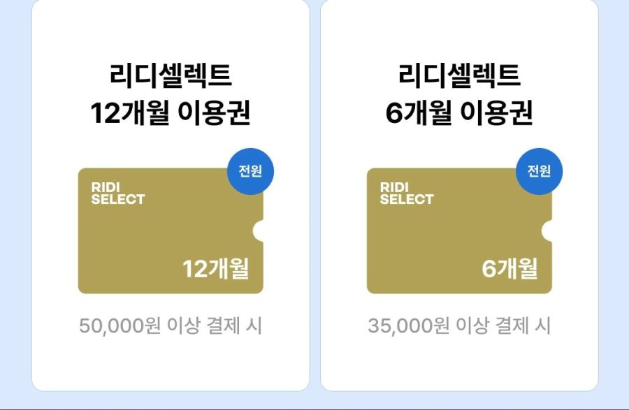 [리디북스] 도서 35,000/50,000원 구입시 리디 셀렉트 6개월/12개월_2.jpg