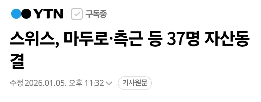 스위스, 마두로·측근 등 37명 자산동결_1.jpg