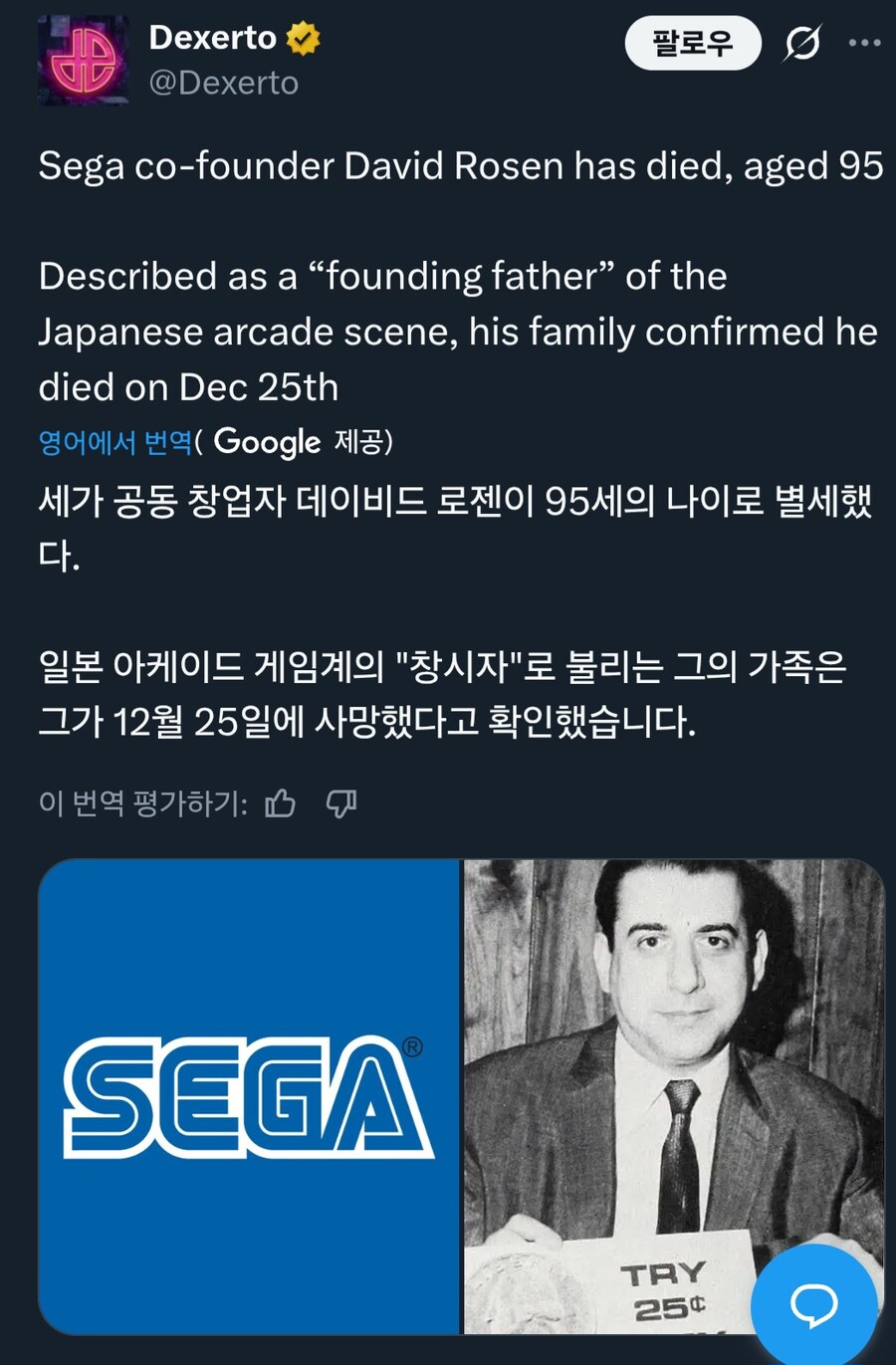 세가 공동 창업자 데이비드 로젠 별세_1.jpg