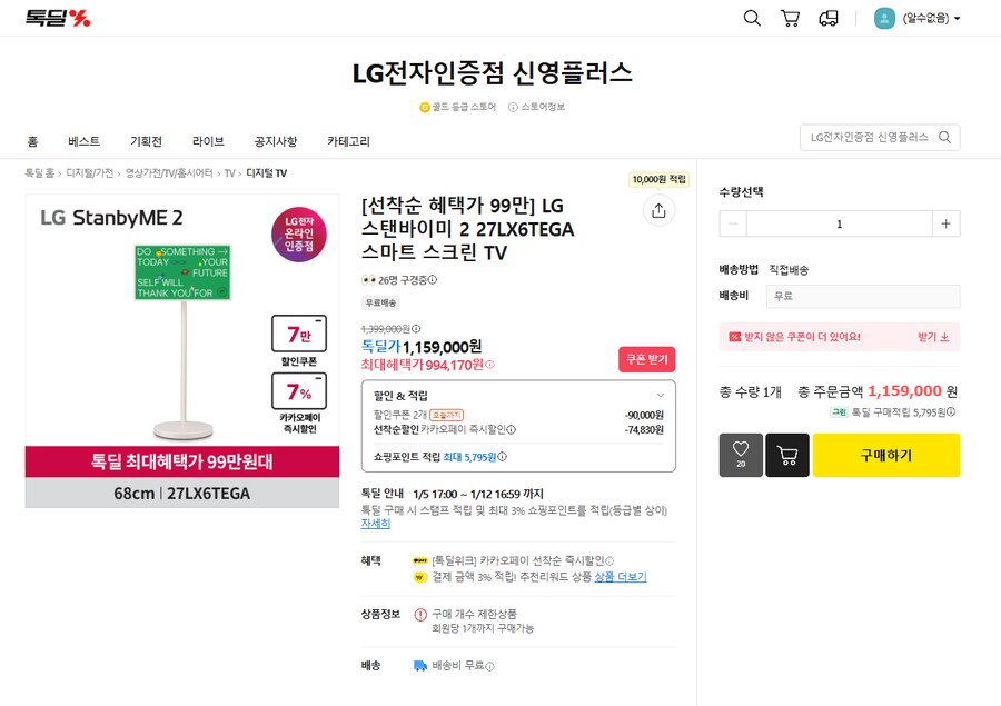 [카카오] LG TV 오늘 특가!! 스탠바이미2 NN만대, 65인치 85만대 등_1.png