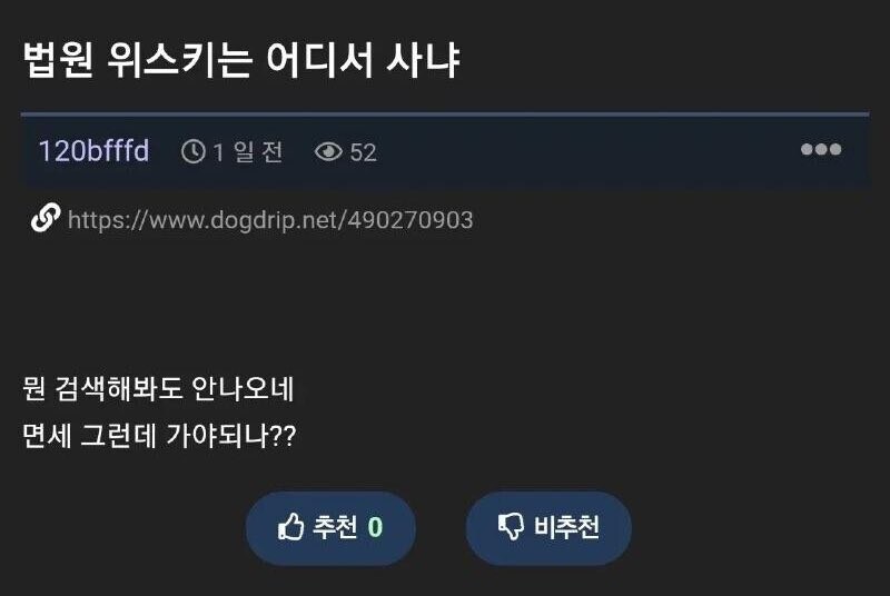 법원 위스키를 구매하고싶었던 사람_1.jpg