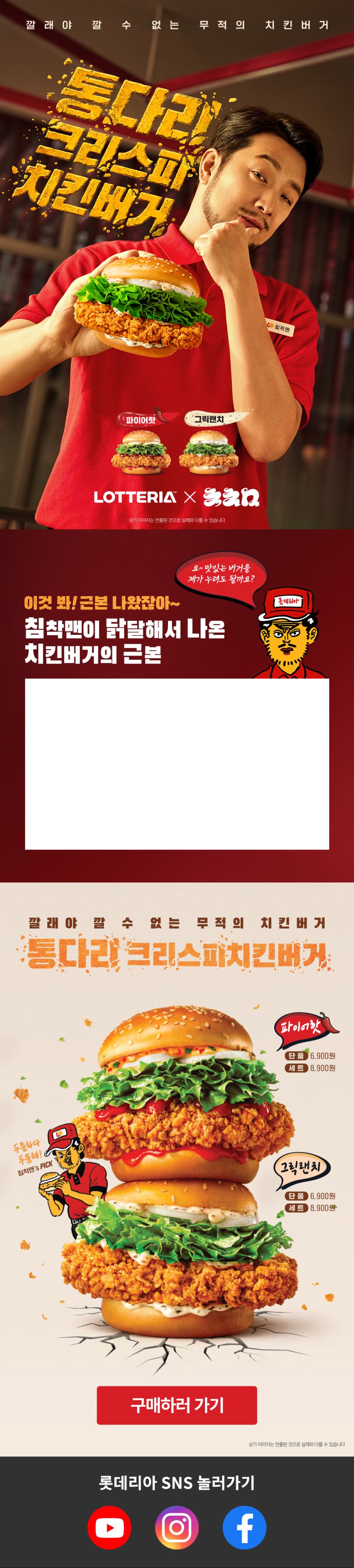 [롯데리아] 신제품 통다리 크리스피치킨버거 출시+리아 스낵 타임 (1/6~)_1.jpg