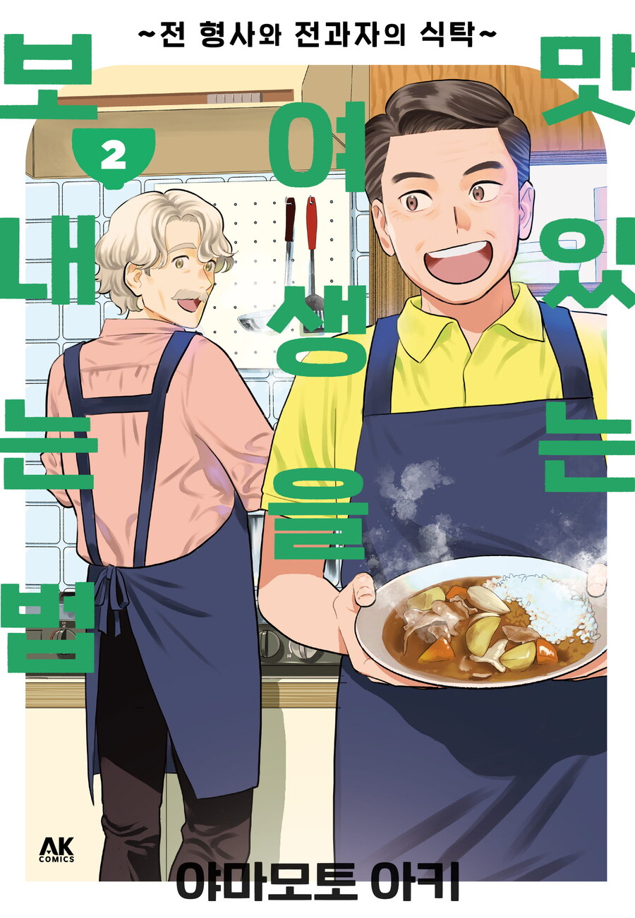 [전자] 맛있는 여생을 보내는 법 ~전 형사와 전과자의 식탁~ 2권 완결_1.jpg