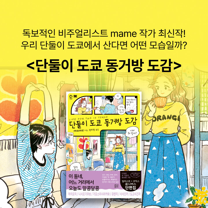 단둘이 도쿄 동거방 도감_1.jpg