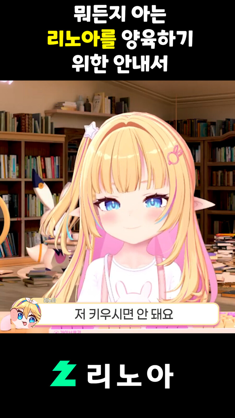 근튜버,버튜버) 뭐든지 아는 리노아를 양육하기 위한 안내서_5.jpg