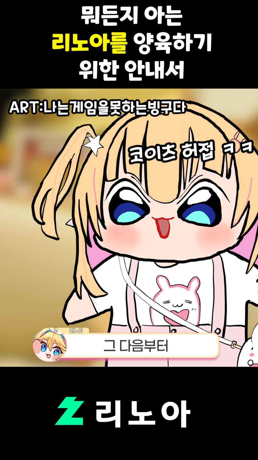 근튜버,버튜버) 뭐든지 아는 리노아를 양육하기 위한 안내서_15.jpg