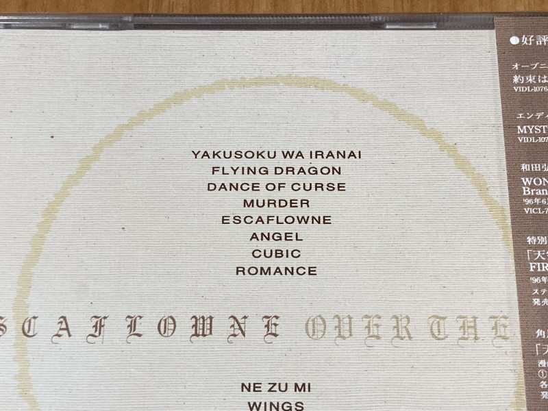 천공의 에스카플로네 (天空のエスカフローネ) 리미티드 에디션_65.jpg