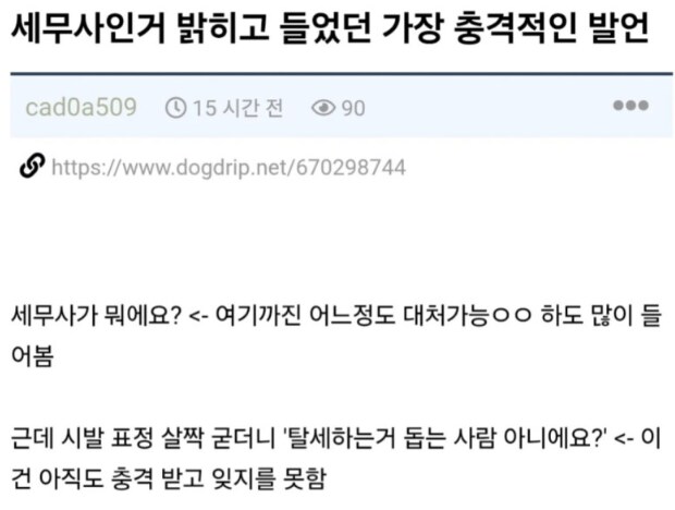 세무사가 들을 수 있는 가장 충격적인 질문_1.png
