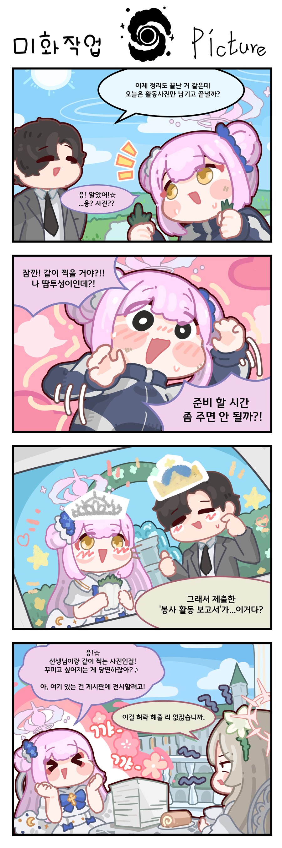 블루아카) 선생님과 미카의 미화 작업.manhwa_1.png