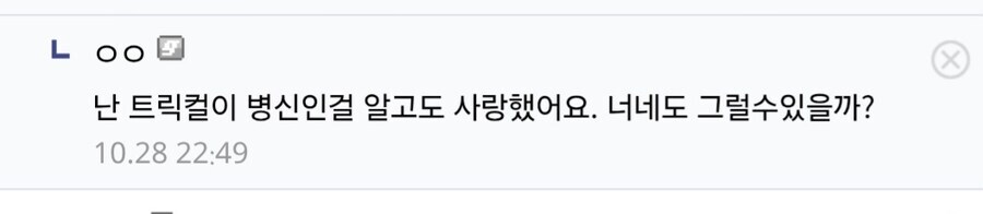 짤) 난 트릭컬이 ㅂㅅ인 걸 알고도 사랑했어요._1.jpg