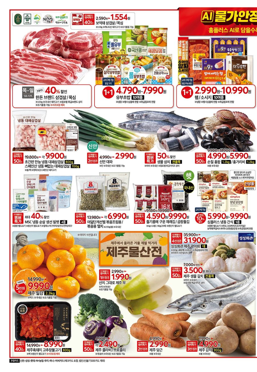 [대형마트] 홈플러스&롯데마트&이마트 이번주 전단행사 (1/8~1/14)_2.jpg