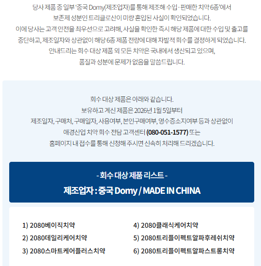 2080 치약 긴급 회수 공표_2.webp