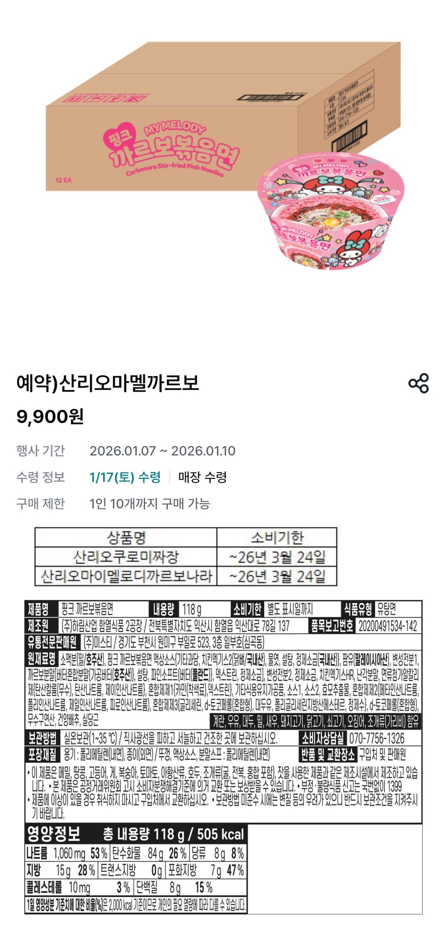 [우리동네GS] 쿠로미짜장, 마이멜로디까르보볶음면 12개입 (9900원/픽업)_3.jpg