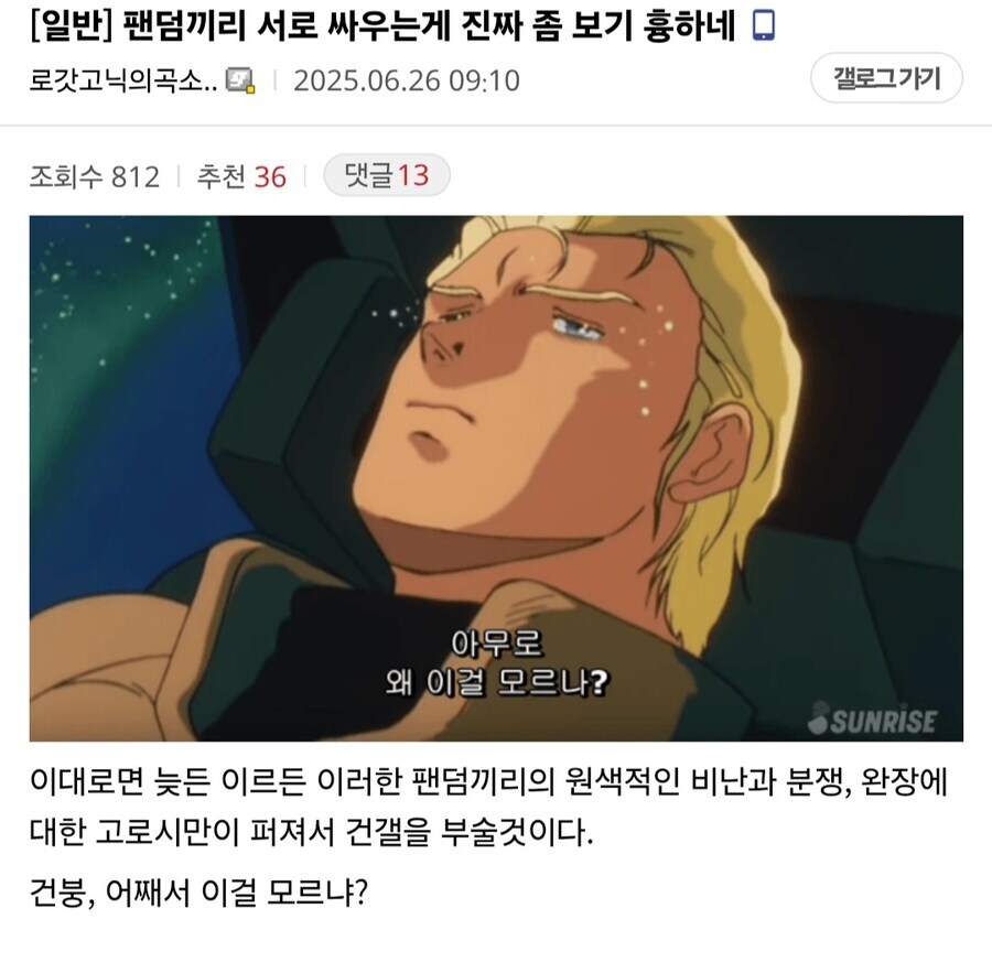 ??: 건담 팬덤끼리 서로 싸우는거 흉하네_1.jpg