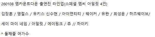 260108 엠카운트다운 출연진 라인업(스페셜 엠씨 아일릿 4인)_1.jpg
