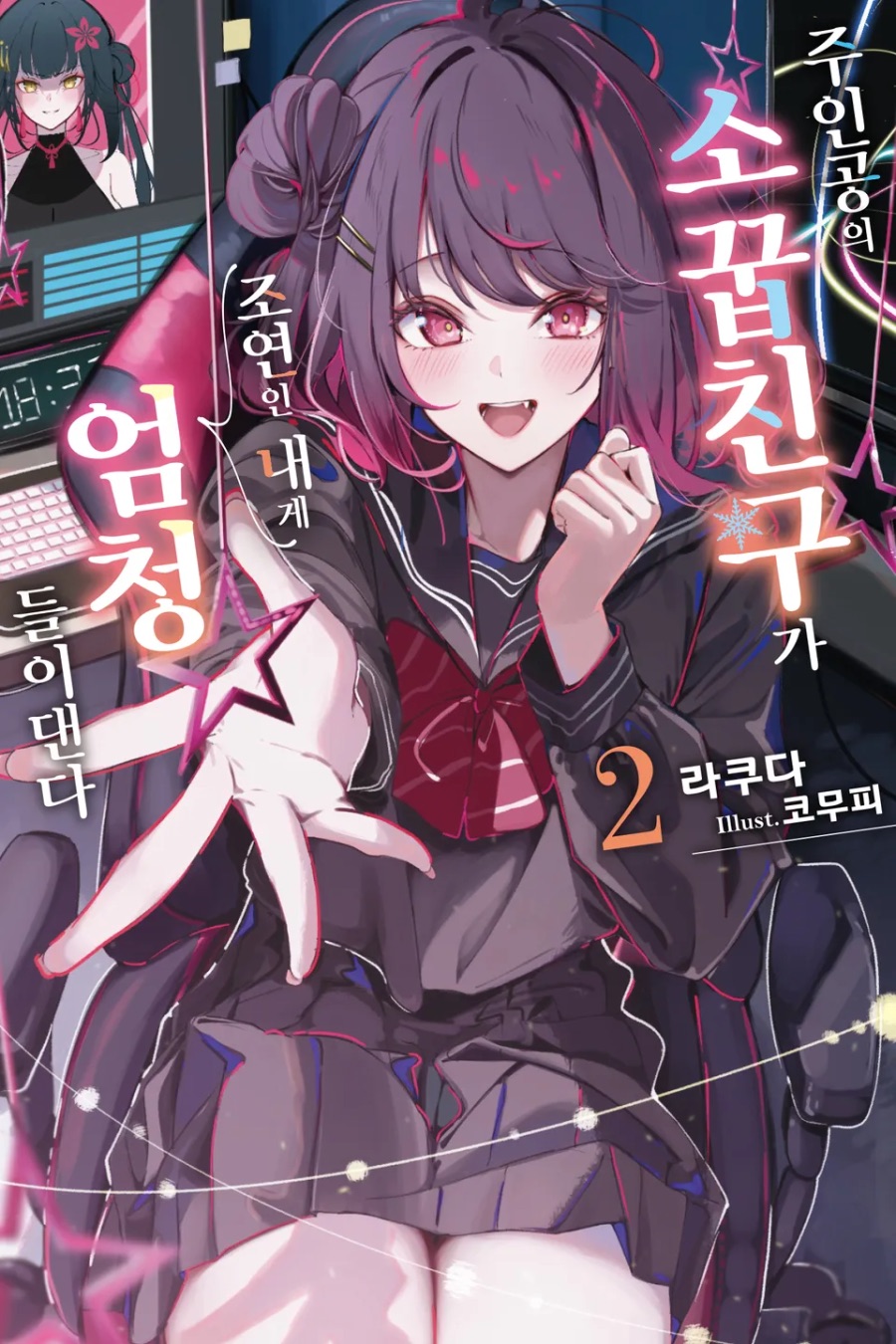 [주인공의 소꿉친구가 조연인 내게 엄청 들이댄다] 2권 후기_1.jpeg