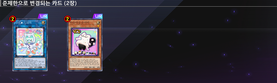 「유희왕 마스터 듀얼」 2026/01/08 신규 카드 금지/제한 목록 적용 예고_2.png