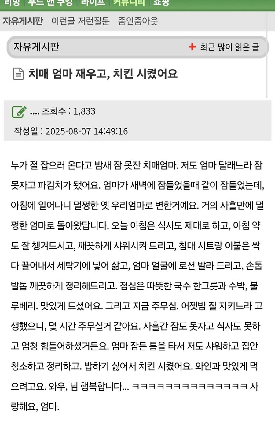 치매 걸린 엄마 재우고 치킨 시켰어요._1.jpg