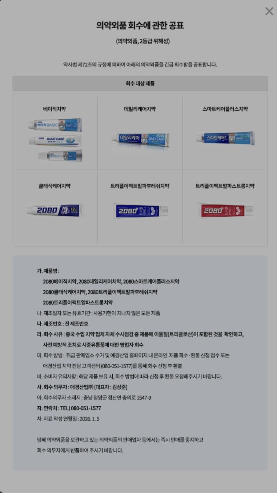 [애경] 2080 치약 긴급 리콜 (베이직치약 외 6종)_1.jpg