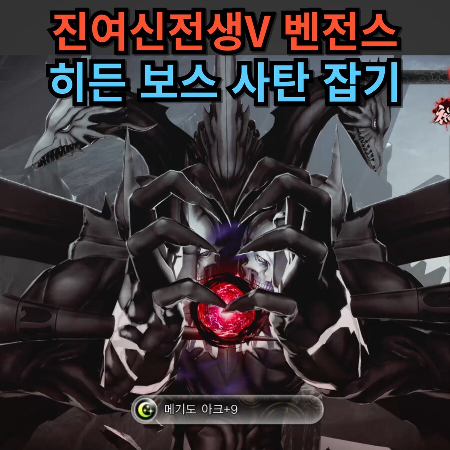 진여신전생5 벤전스 복수의 여신편 공략 완전판(맵 아이템 포함)_2.png