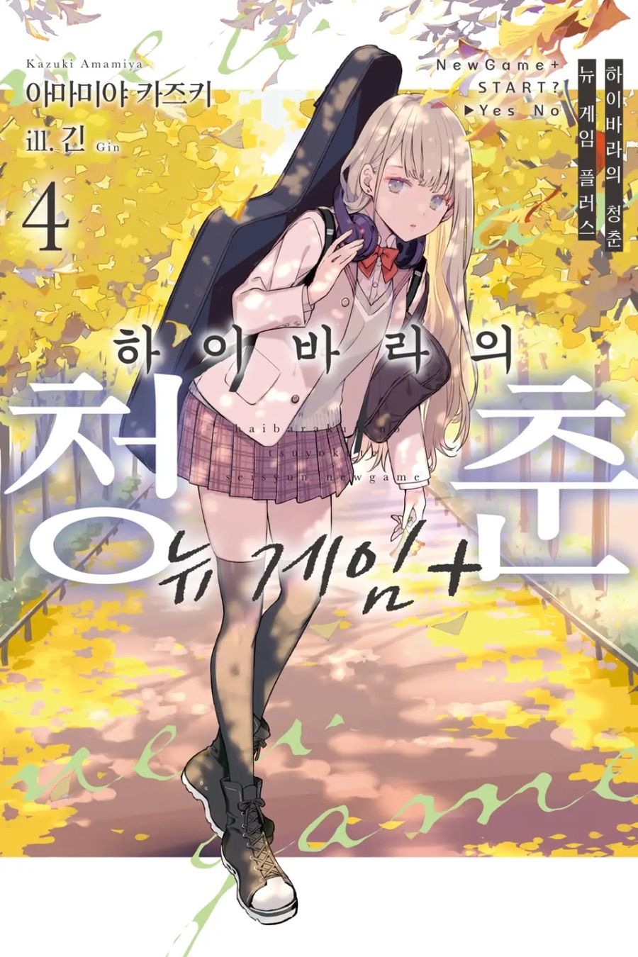 [하이바라의 청춘 뉴 게임 플러스] 4권 후기_1.jpeg