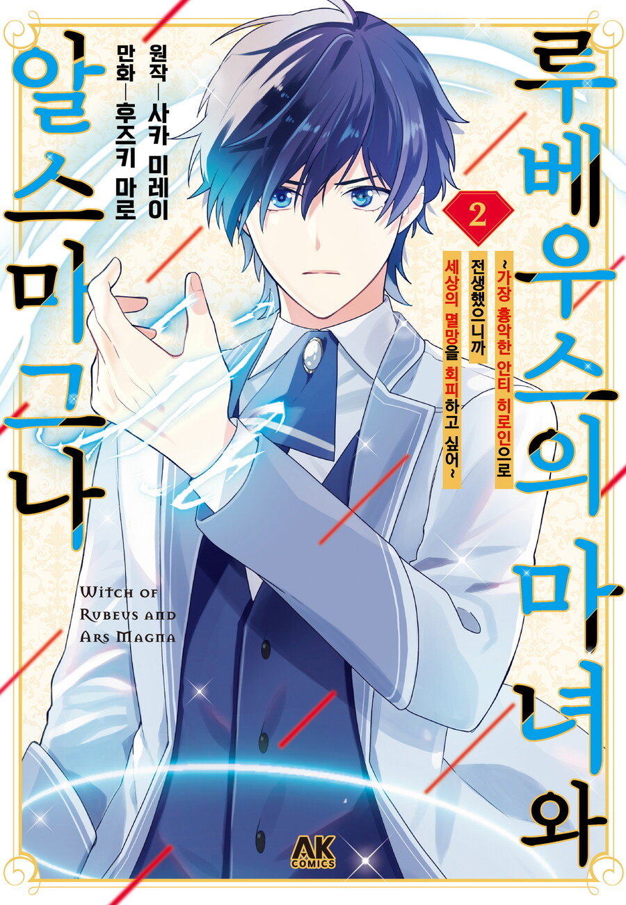 [전자] 루베우스의 마녀와 알스마그나 2권 완결_1.jpg
