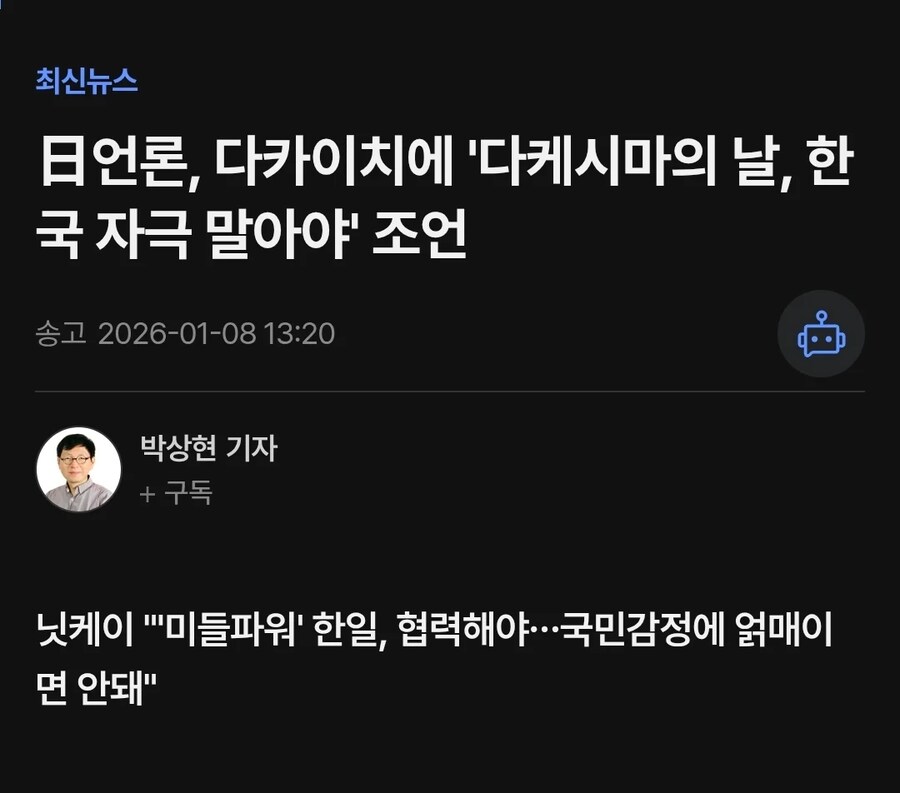 日언론, 다카이치에 '다케시마의 날, 한국 자극 말아야' 조언_1.png