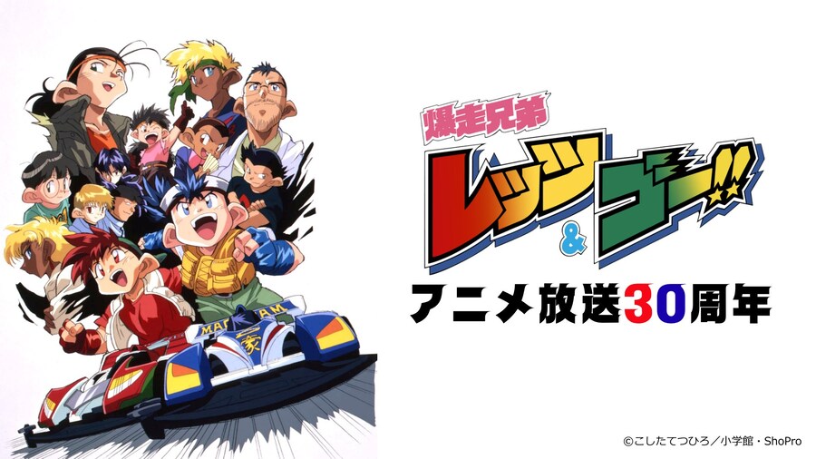 [타미야] 토미카 폭주형제 렛츠&고!! 30주년!!!_1.jpg