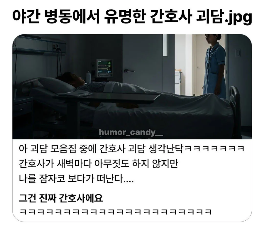 야간 병동에서 유명한 간호사 괴담 ㄷㄷㄷ_1.webp