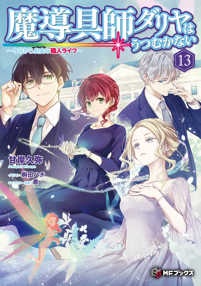 마도구사 달리아는 고개 숙이지 않아 13권 표지, 일러스트_5.webp