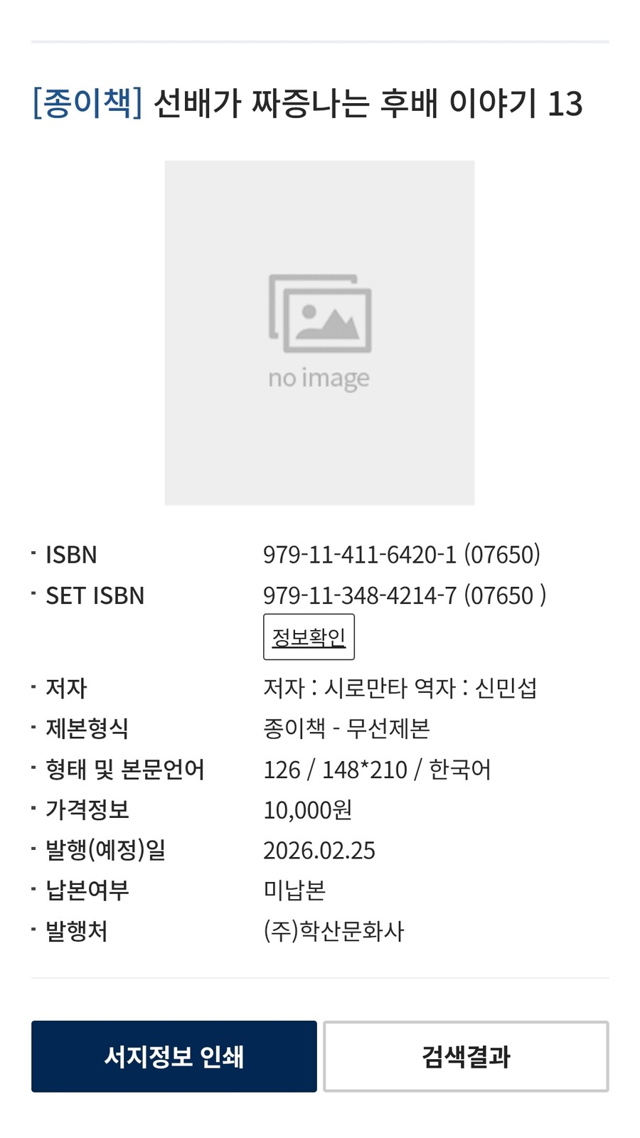 선배가 짜증나는 후배 이야기 13권(완결) 정발예정_1.jpg