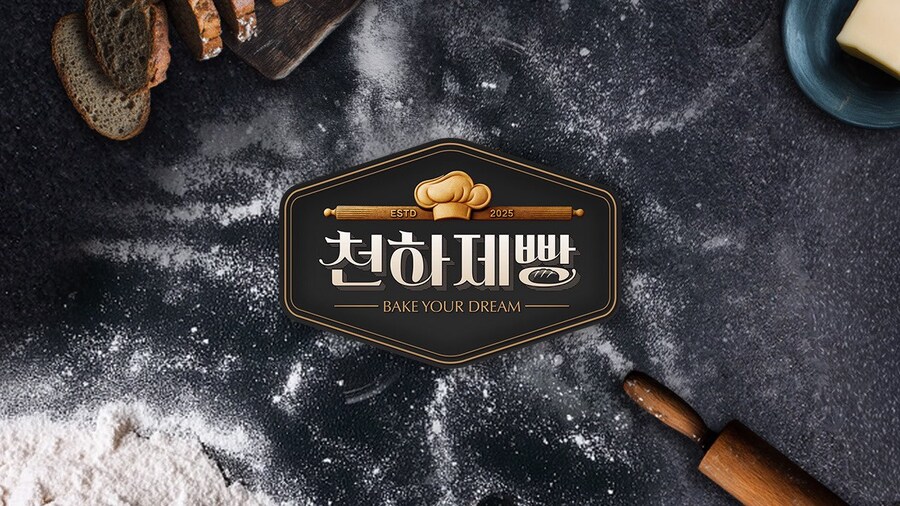 제빵 대결 방송 '천하제빵' 방영 예정_1.jpg