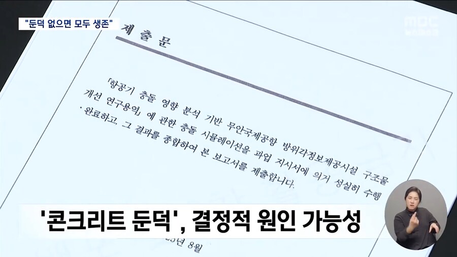 무안공항 사고.. 둔덕이 없었으면 모두 생존( 시뮬레이션 결과)_9.png