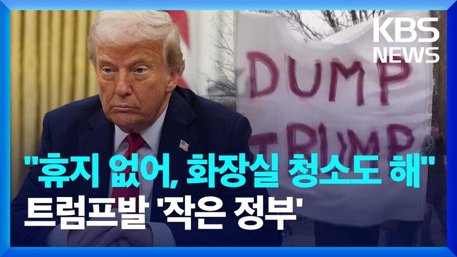 1년 전의 트럼프 행정부 '앞으로는 작은 정부의 시대니 주 정부가 알아서 해라'_1.jpg