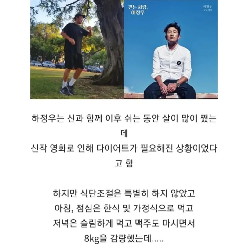 식단 없이 15일 만에 8kg 감량한 하정우_2.webp