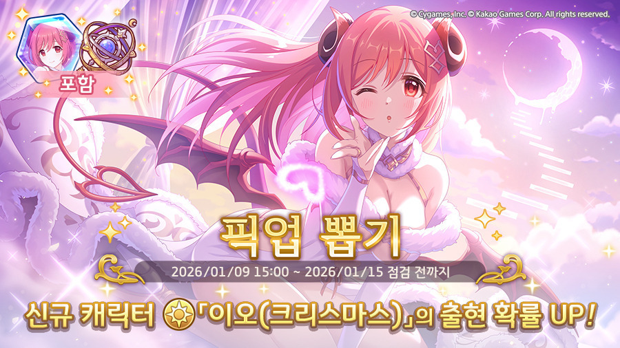 [프린세스커넥트] 픽업)「이오(크리스마스)」출현 확률 UP!&프라이즈 뽑기_1.jpg
