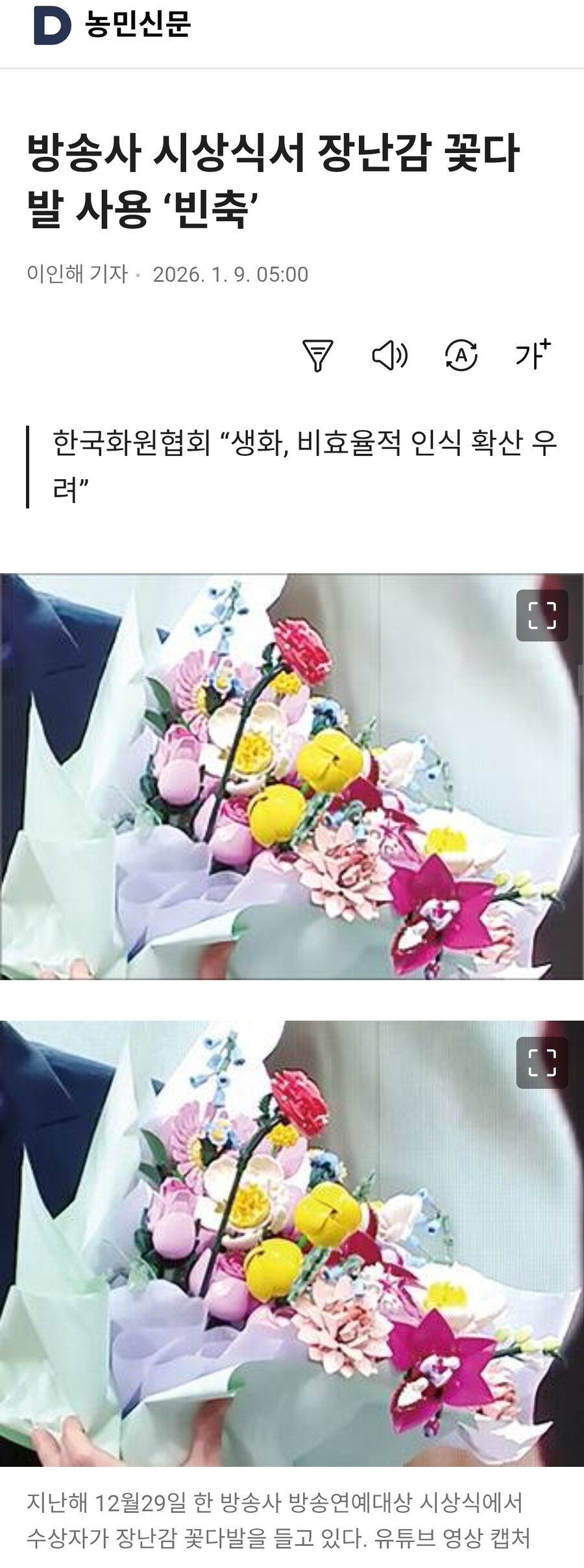 방송사 시상식서 장난감 꽃다발 사용 ‘빈축’_1.jpg