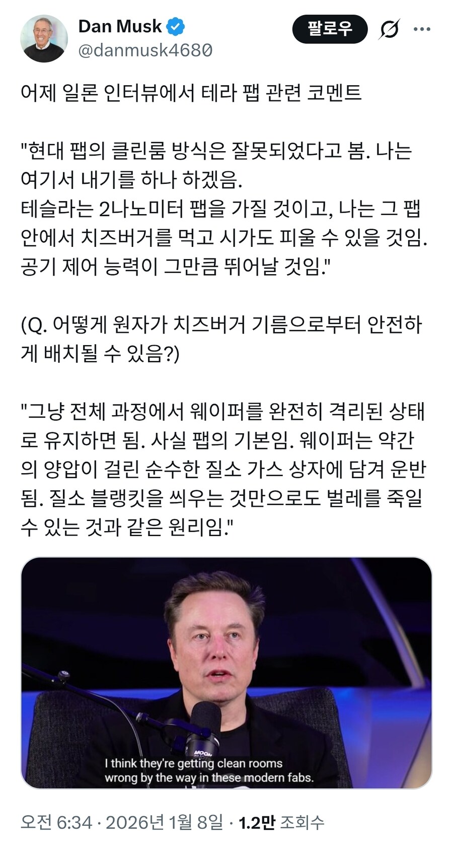 지상 최고 천재 일론머스크가 말하는 신개념 반도체 클린룸_1.jpg