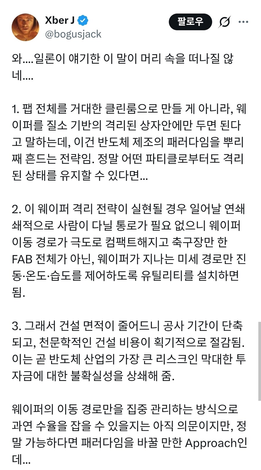 지상 최고 천재 일론머스크가 말하는 신개념 반도체 클린룸_2.jpg