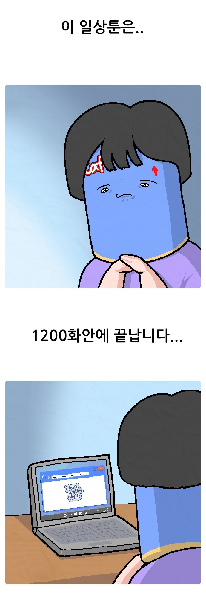 1200화 안에 끝나는 일상툰 프롤로그_1.jpg