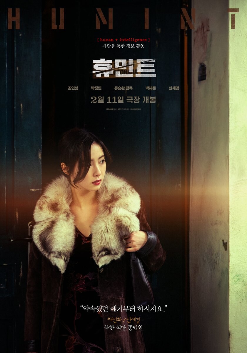 류승완 감독의 '휴민트' 캐릭터 포스터 공개_4.jpg