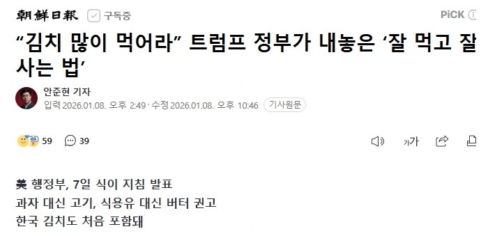 조선일보) “김치 많이 먹어라” 트럼프 정부가 내놓은 ‘잘 먹고 잘사는 법’_1.png