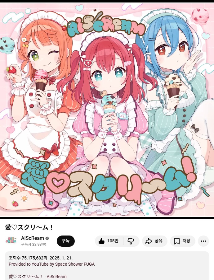 러브라이브! AiScReam「愛♡スクリ~ム!」YouTube 뮤직 7500만 재생_1.png